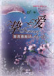摯愛 摯愛