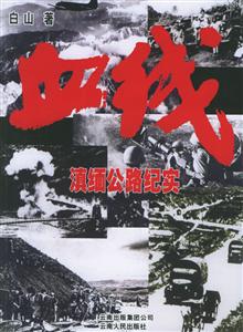 血線:滇緬公路紀實 血線:滇緬公路紀實