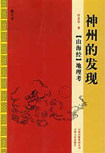 神州的發(fā)現(xiàn):《山海經(jīng)》地理考 神州的發(fā)現(xiàn):《山海經(jīng)》地理考