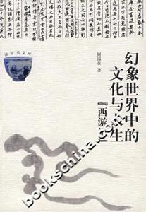 幻象世界中的文化與人生西游記 幻象世界中的文化與人生西游記