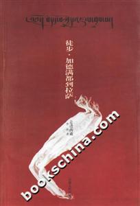走進西藏:徒步加德滿都到拉薩 走進西藏:徒步加德滿都到拉薩
