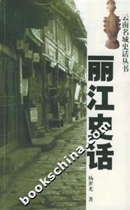 麗江史話 麗江史話