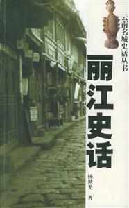 云南名城史話叢書―麗江史話