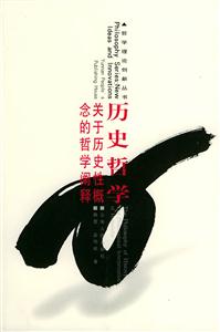 歷史哲學(xué):關(guān)于歷史性概念的哲學(xué)闡釋 歷史哲學(xué):關(guān)于歷史性概念的哲學(xué)闡釋