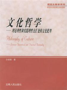 文化哲學(xué)理論理性和實(shí)踐理性交匯處的文化批判 文化哲學(xué)理論理性和實(shí)踐理性交匯處的文化批判