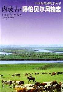內(nèi)蒙古:呼倫貝爾風(fēng)物志 內(nèi)蒙古:呼倫貝爾風(fēng)物志