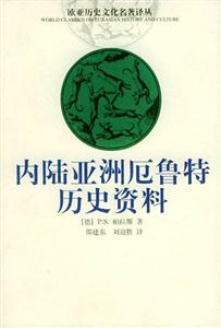 內(nèi)陸亞洲厄魯特歷史資料歐亞歷史文化名著譯叢 內(nèi)陸亞洲厄魯特歷史資料歐亞歷史文化名著譯叢