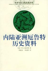 內(nèi)陸亞洲厄魯特歷史資料