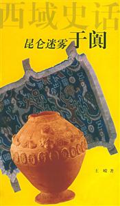 昆侖迷霧:于闐西域史話 昆侖迷霧:于闐西域史話