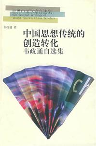 中國思想傳統(tǒng)的創(chuàng)造轉(zhuǎn)化―韋政通自選集 中國思想傳統(tǒng)的創(chuàng)造轉(zhuǎn)化―韋政通自選集