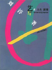 藝術(shù)人生新潮:與41位中國當(dāng)代藝術(shù)家對話 藝術(shù)人生新潮:與41位中國當(dāng)代藝術(shù)家對話