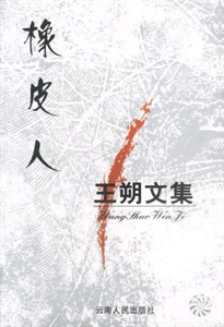 橡皮人王朔文集 橡皮人王朔文集