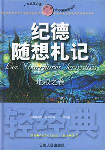 輕經典紀德隨想札記地糧之卷 輕經典紀德隨想札記地糧之卷
