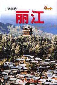 麗江云南圖典 麗江云南圖典