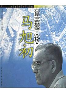 馬旭初:六百年營造世家第十四代傳人 馬旭初:六百年營造世家第十四代傳人