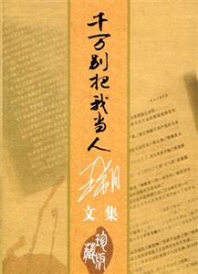 千萬別把我當人:珍藏版 千萬別把我當人:珍藏版