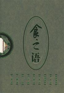 中華飲食物語(yǔ):食之語(yǔ) 中華飲食物語(yǔ):食之語(yǔ)