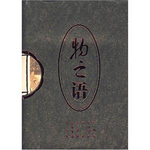物之語 物之語