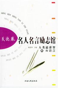 名人名言勵志館:美德卷 名人名言勵志館:美德卷