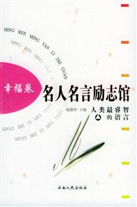 名人名言勵志館:幸福卷 名人名言勵志館:幸福卷