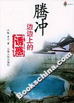 騰沖:邊邊上的誘惑 騰沖:邊邊上的誘惑