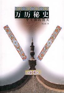 萬歷秘史 萬歷秘史