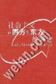 社會主義由西方到東方的演進(jìn) 社會主義由西方到東方的演進(jìn)
