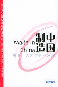 中國制造:就業、人才與企業發展中國企業發展先機導視 中國制造:就業、人才與企業發展中國企業發展先機導視