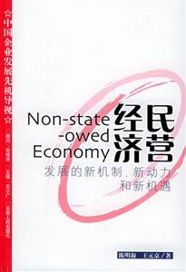 民營經濟:發(fā)展的新機制、新動力和新機遇中國企業(yè)發(fā)展先機導視 民營經濟:發(fā)展的新機制、新動力和新機遇中國企業(yè)發(fā)展先機導視