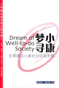 小康夢尋:全國建設(shè)小康社會(huì)綜觀考察中國企業(yè)發(fā)展先機(jī)導(dǎo)視 小康夢尋:全國建設(shè)小康社會(huì)綜觀考察中國企業(yè)發(fā)展先機(jī)導(dǎo)視