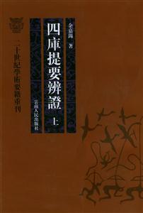 四庫提要辨證 四庫提要辨證