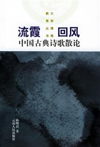 流霞回風中國古典詩歌散論 流霞回風中國古典詩歌散論
