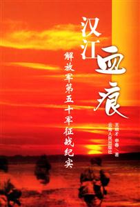 漢江血痕―解放軍第五十軍征戰紀實 漢江血痕―解放軍第五十軍征戰紀實