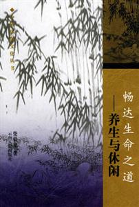 暢達生命之道養生與休閑 暢達生命之道養生與休閑