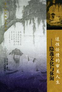 適性任情的審美人生 適性任情的審美人生