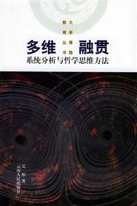 多維融貫系統分析與哲學思維方法 多維融貫系統分析與哲學思維方法