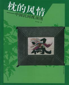枕的風(fēng)情 枕的風(fēng)情