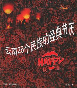 云南二十六個民族的經(jīng)典節(jié)慶:HAPPY快樂