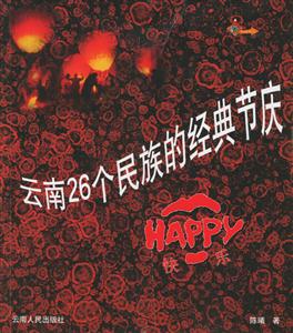 云南26個(gè)民族的經(jīng)典節(jié)慶 云南26個(gè)民族的經(jīng)典節(jié)慶