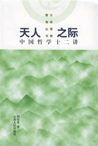 天人之際中國哲學十二講 天人之際中國哲學十二講
