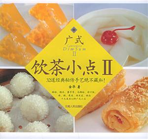 廣式飲茶小點(diǎn)II:32道經(jīng)典秘傳手藝絕不藏私! 廣式飲茶小點(diǎn)II:32道經(jīng)典秘傳手藝絕不藏私!
