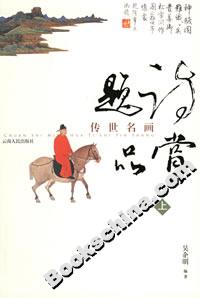 傳世名畫題詩(shī)品賞 傳世名畫題詩(shī)品賞