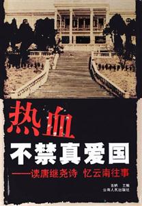 熱血不禁真愛(ài)國(guó):讀唐繼堯詩(shī)憶云南往事 熱血不禁真愛(ài)國(guó):讀唐繼堯詩(shī)憶云南往事