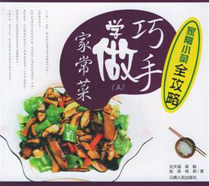 巧手學做家常菜 巧手學做家常菜