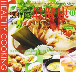這樣吃最健康:選對食材,上餐廳點最健康的菜活力飲食100選 這樣吃最健康:選對食材,上餐廳點最健康的菜活力飲食100選