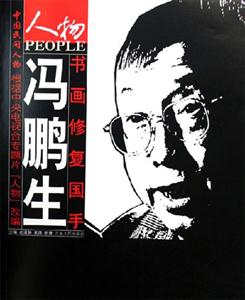 書畫修復國手馮鵬生 書畫修復國手馮鵬生