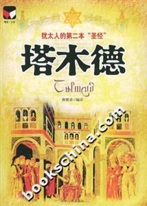 塔木德:猶太人的第二本“圣經” 塔木德:猶太人的第二本“圣經”