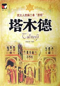 塔木德/猶太人的第二本“圣經(jīng)” 塔木德/猶太人的第二本“圣經(jīng)”