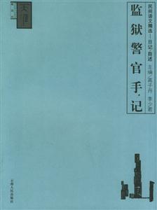 監獄警官手記 監獄警官手記