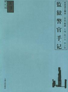 監(jiān)獄警官手記:日記自述 監(jiān)獄警官手記:日記自述